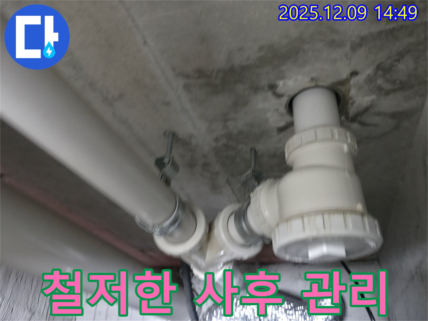 화성 향남 에일린의 뜰 아파트 누수 - 누수 해결 후 철저한 사후 관리로 고객 만족을 높입니다.