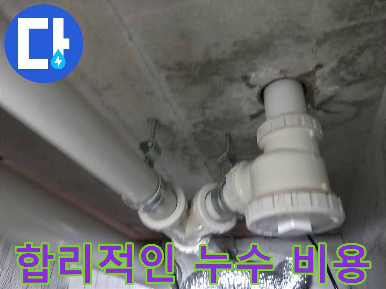 화성 향남 에일린의 뜰 아파트 누수 - 합리적인 비용으로 완벽한 누수 해결을 약속드립니다.