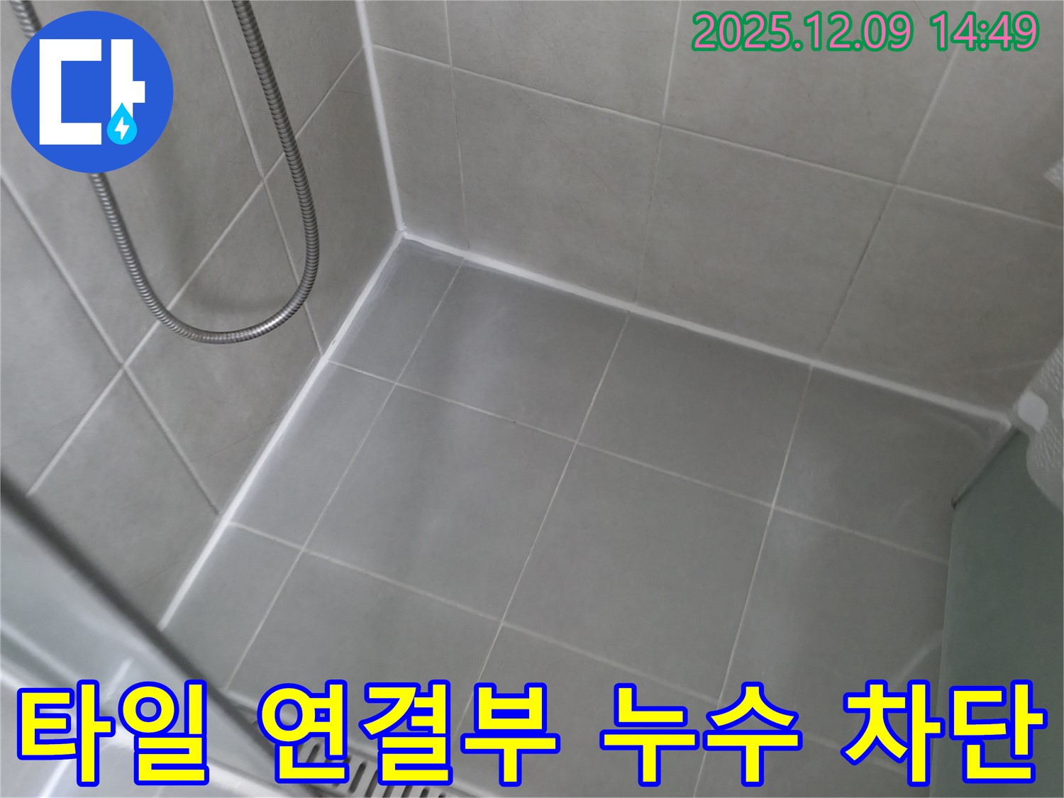 화성 향남 - 에일린의뜰 아파트 샤워실 타일 연결부 누수, 완벽 차단 성공!