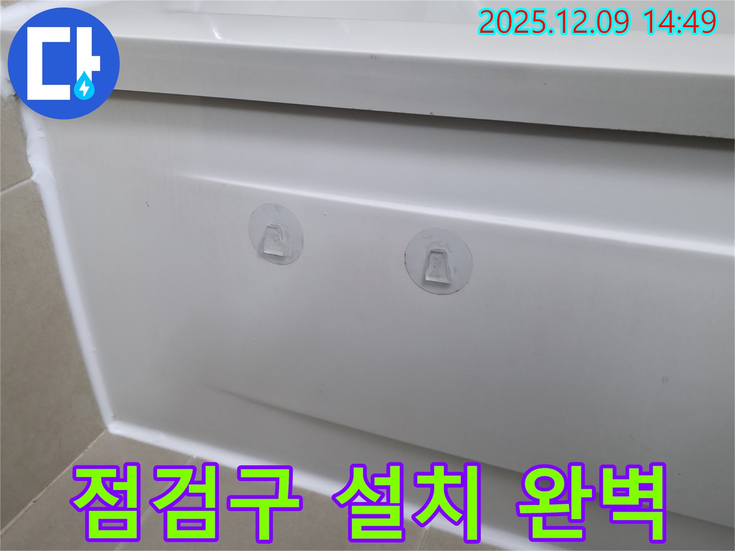 화성 향남 에일린의뜰 아파트 욕조 누수 해결 - 점검구 설치 후 완벽하게 마무리!