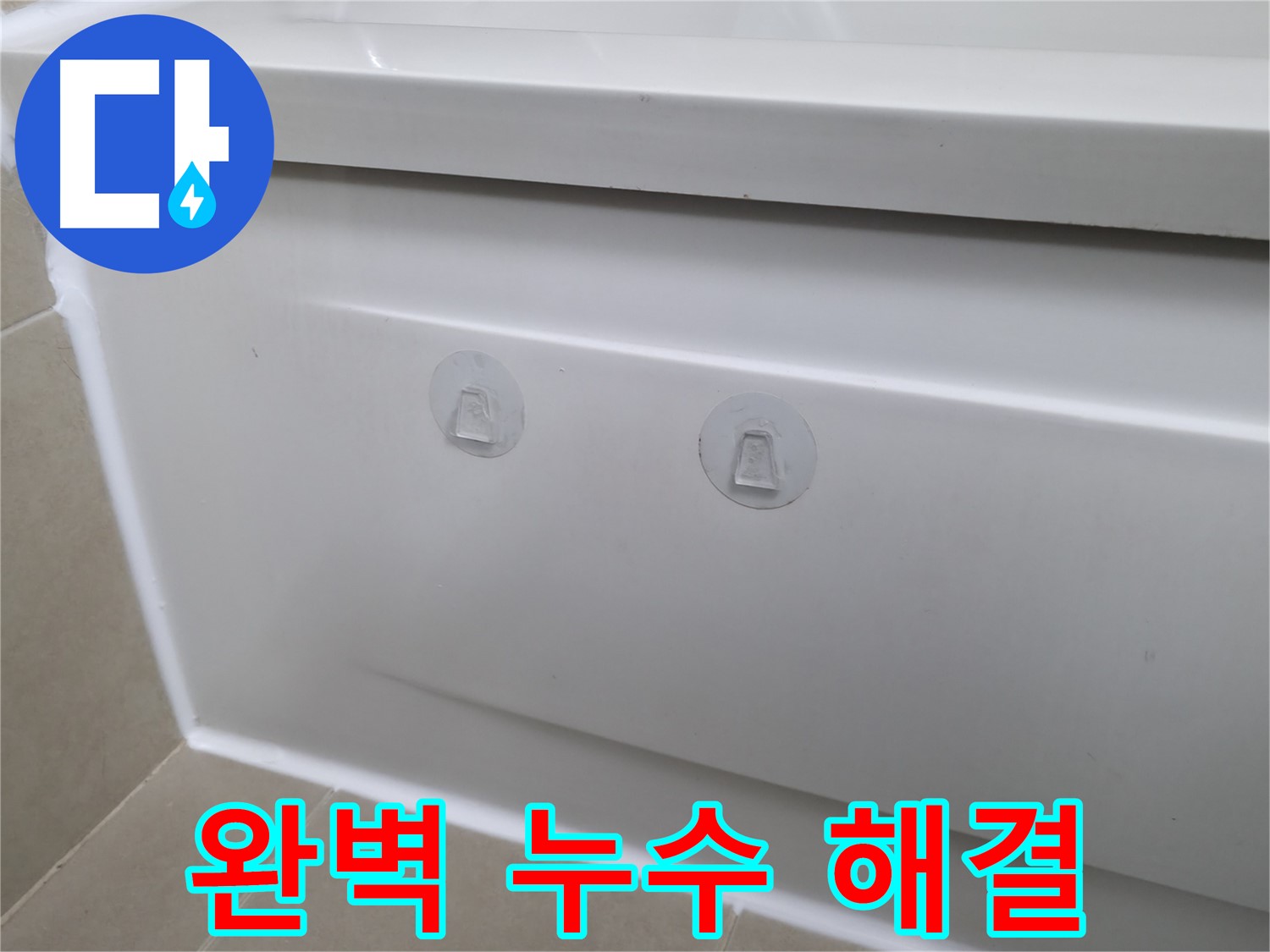 화성 향남 욕조 누수 해결 팁 - 점검구 설치로 쉽고 간편하게
