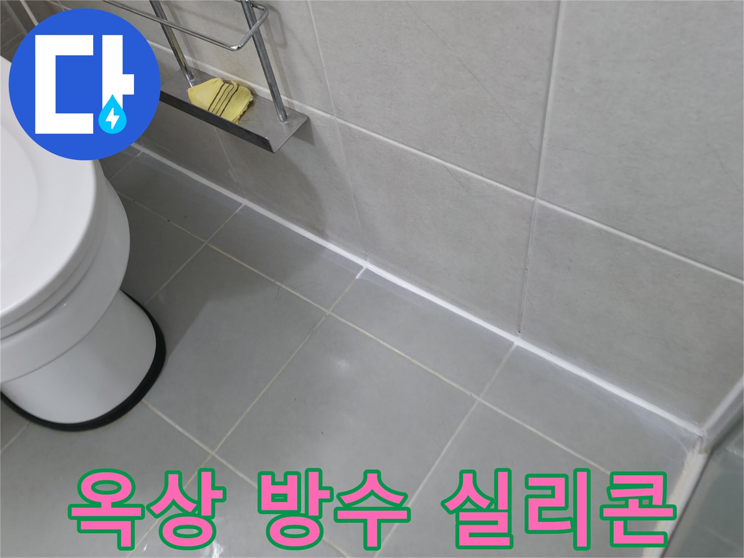 화성 젠다이 윗면 실리콘 마감 - 꼼꼼한 시공으로 누수 완벽 차단