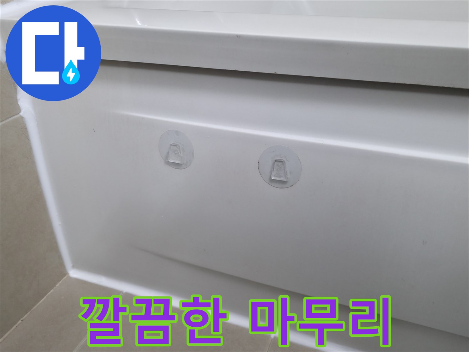 화성 향남에서 욕조 누수 깔끔하게 해결 - 점검구 설치로 누수 원인을 정확히 진단하고 완벽하게 보수했습니다.