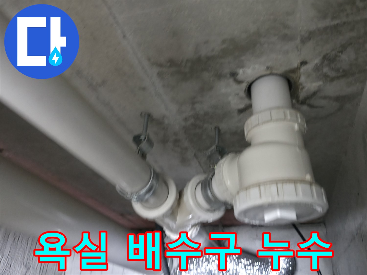 화성시 향남 아파트 욕실 배수구 누수 - 전문 업체에서 완벽하게 해결했습니다.