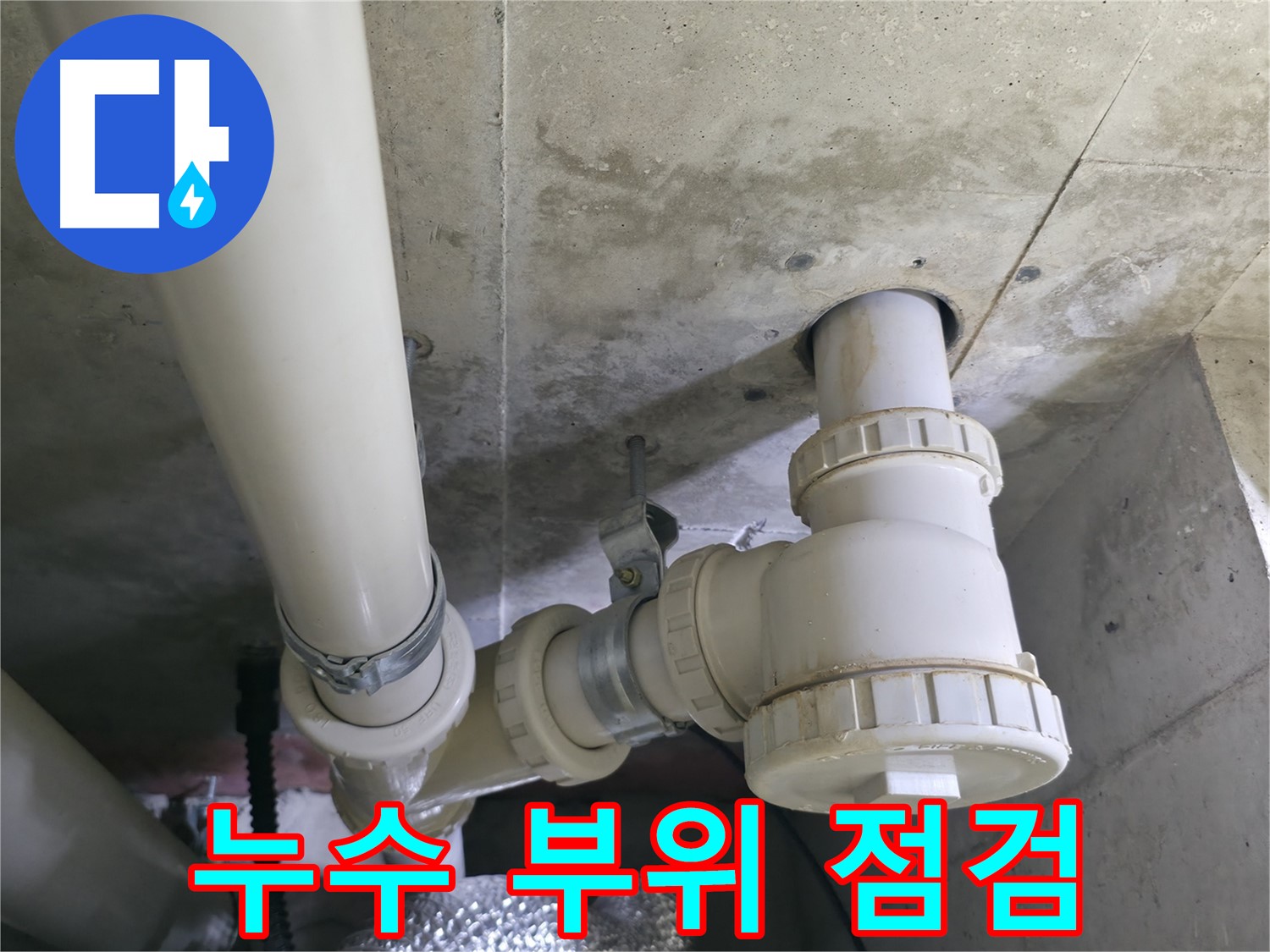 화성시 향남 행정마을 싱크대 누수 점검 - 누수 전문가의 꼼꼼한 점검 과정