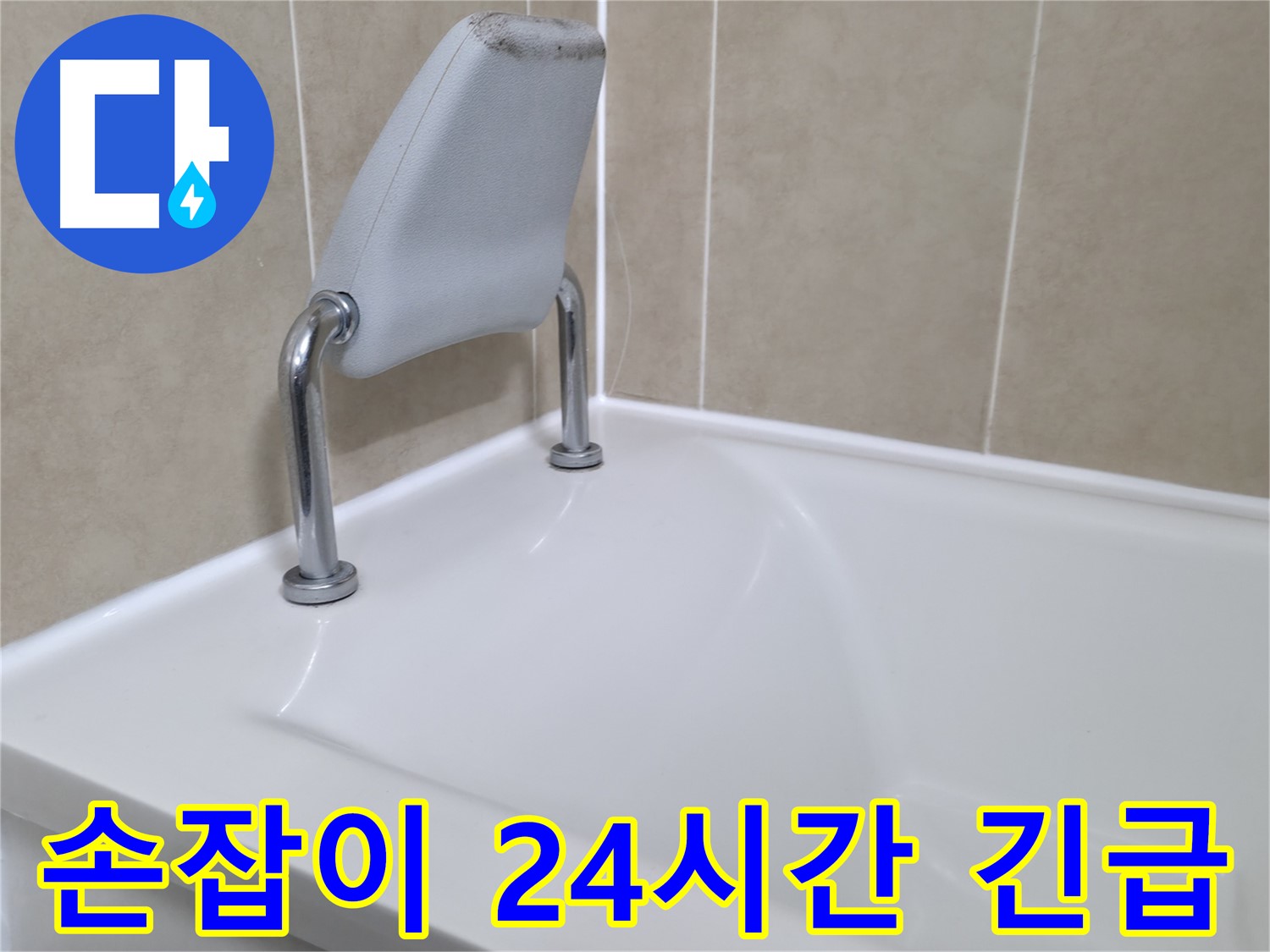 향남 욕조 배수구 누수 문제를 다양한 각도에서 해결하는 모습을 보여주는 이미지입니다.