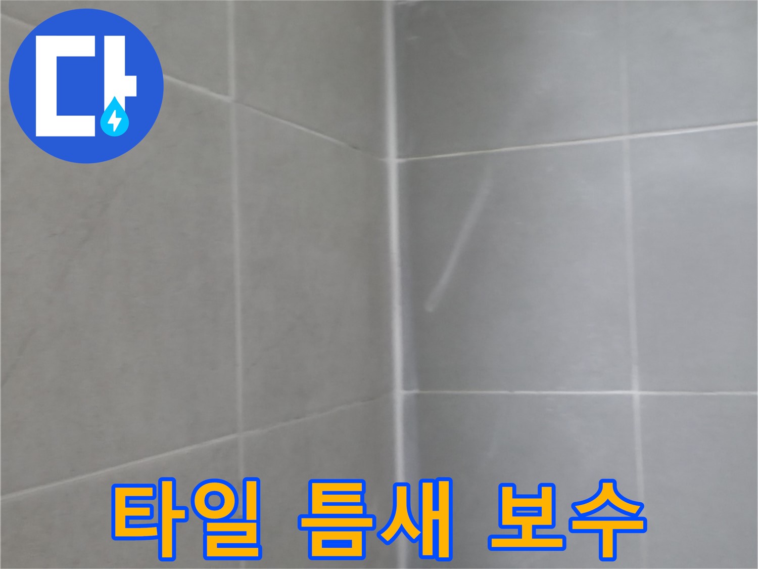 화성시 향남읍 욕실 타일 틈새 실리콘 보수 - 꼼꼼한 시공으로 누수 해결