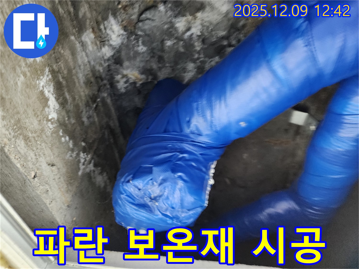 꼼꼼하게 시공된 파란 보온재 - 겨울철 누수 걱정 이제 끝!