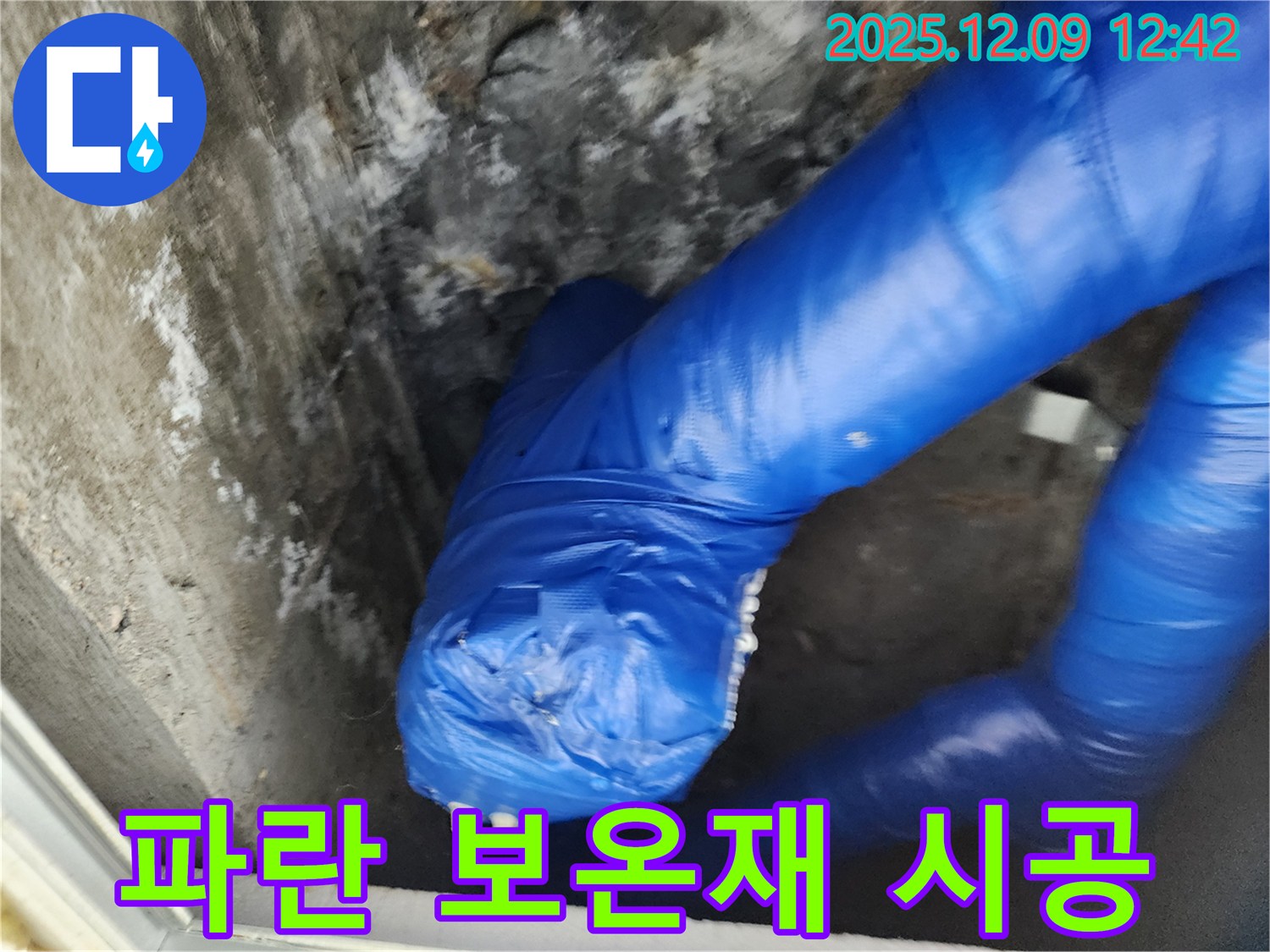 꼼꼼하게 시공된 파란 보온재 작업 - 겨울철 누수 걱정 뚝!