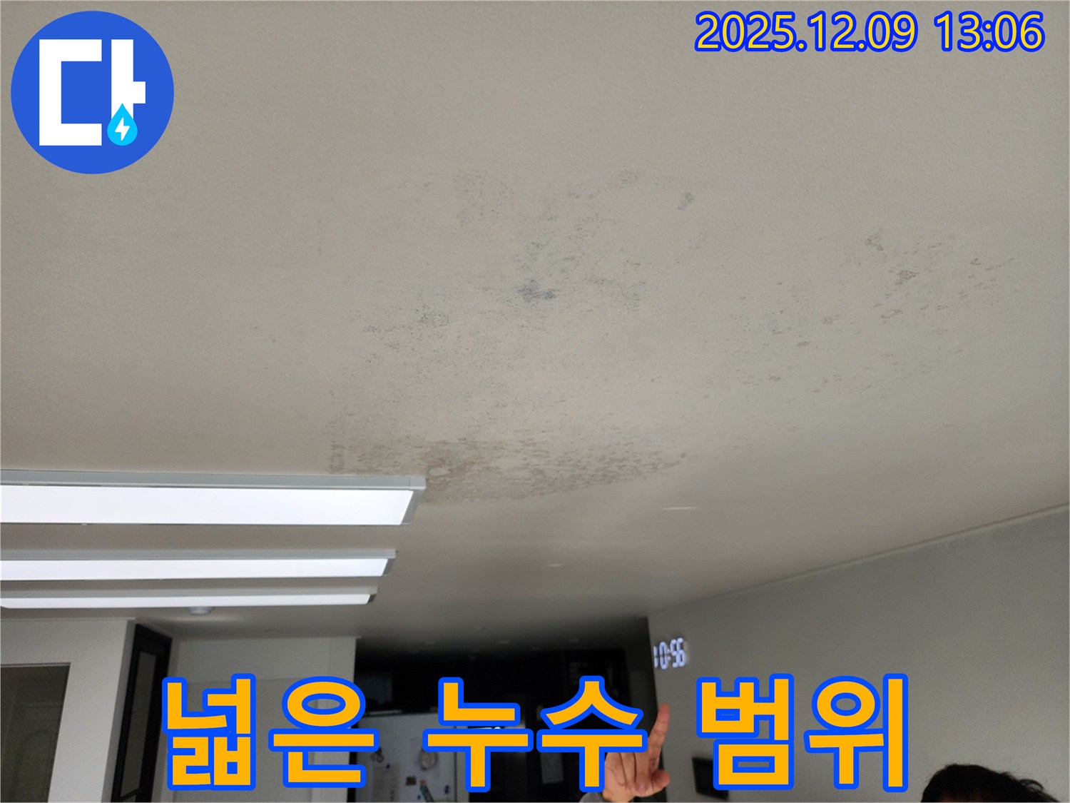 넓은 누수 범위 - 성동리 누수 현장에서 넓게 퍼진 천장 누수 범위를 확인하고, 숨겨진 원인을 찾고 있습니다.