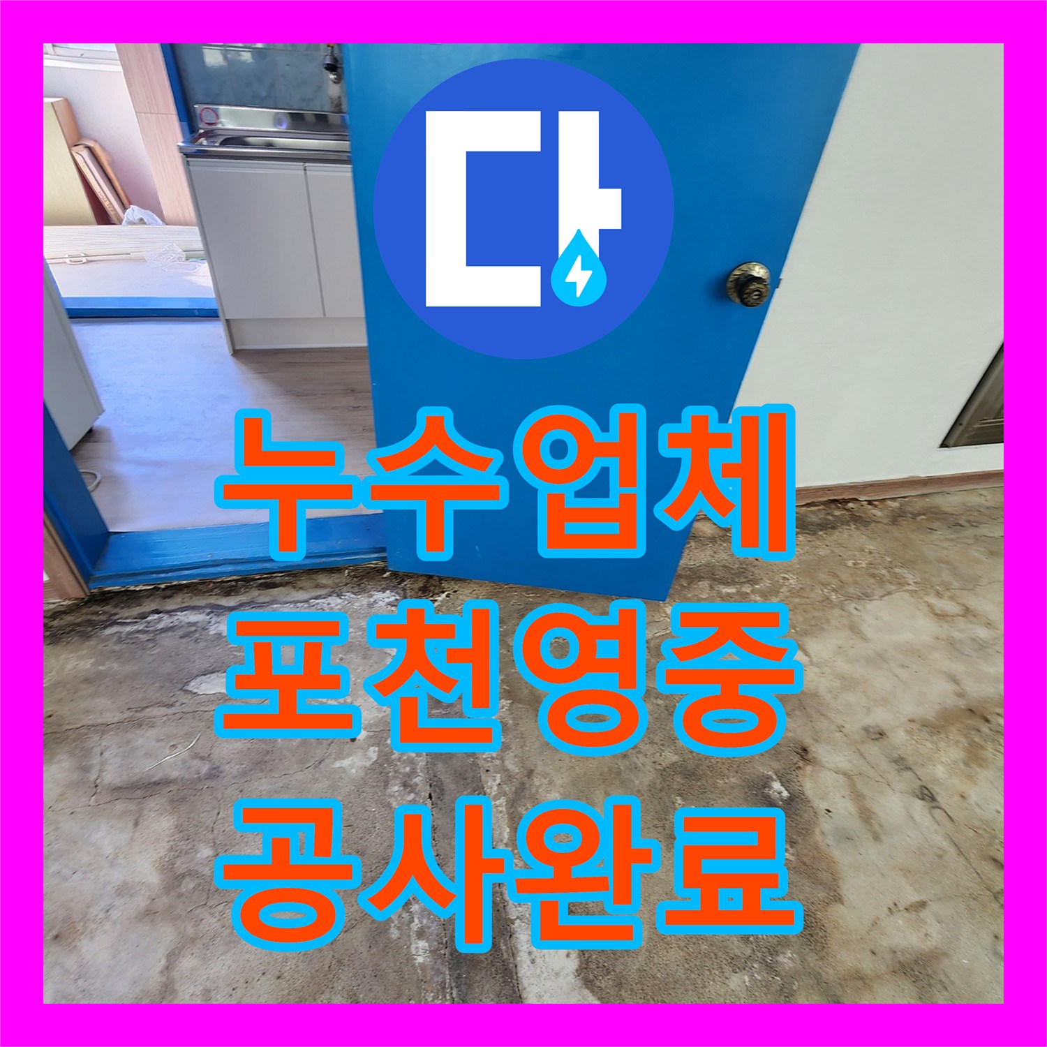 누수업체 바닥 슬래브 녹물 누출과 배관 보수 공사 과정 포천시 영중면