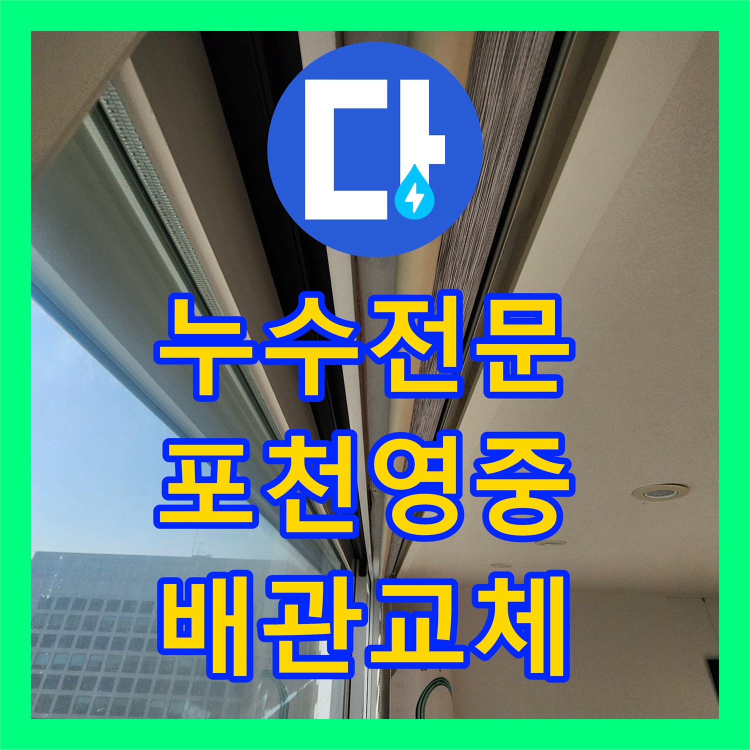 누수전문 바닥 녹물과 천장 배관 누수를 잡아낸 시공 사례 포천시 영중면