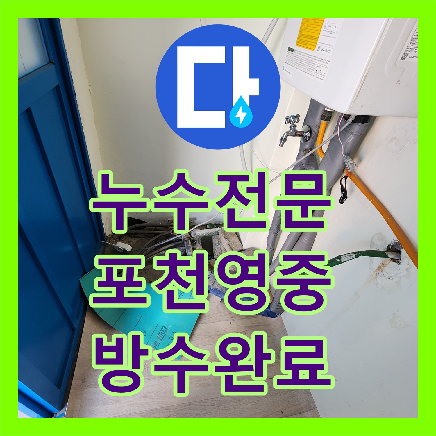 누수전문 콘크리트 균열과 녹물 발생 원인을 찾아 해결한 포천시 영중면