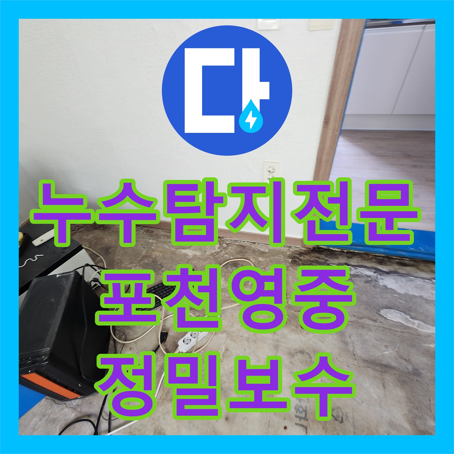 누수탐지전문 천장 누수와 바닥 균열 녹물 문제를 완벽히 처리한 포천시 영중면
