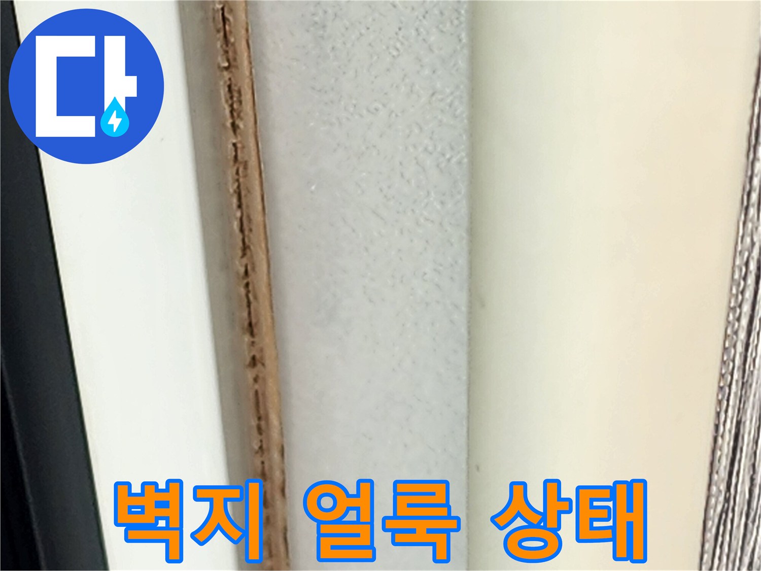 벽지 경계 부위의 어두운 얼룩과 습기 현상