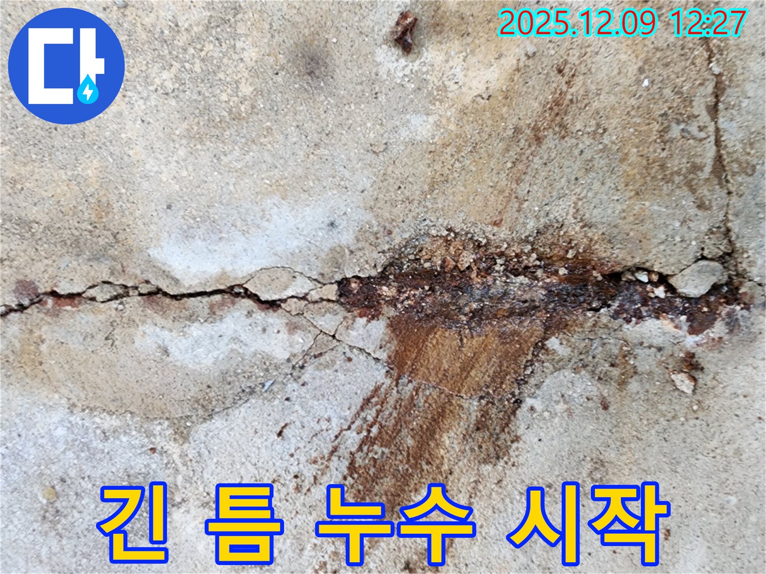 성동리 좁고 긴 갈라진 틈 - 숨어있는 누수의 시작점이 될 수 있습니다.