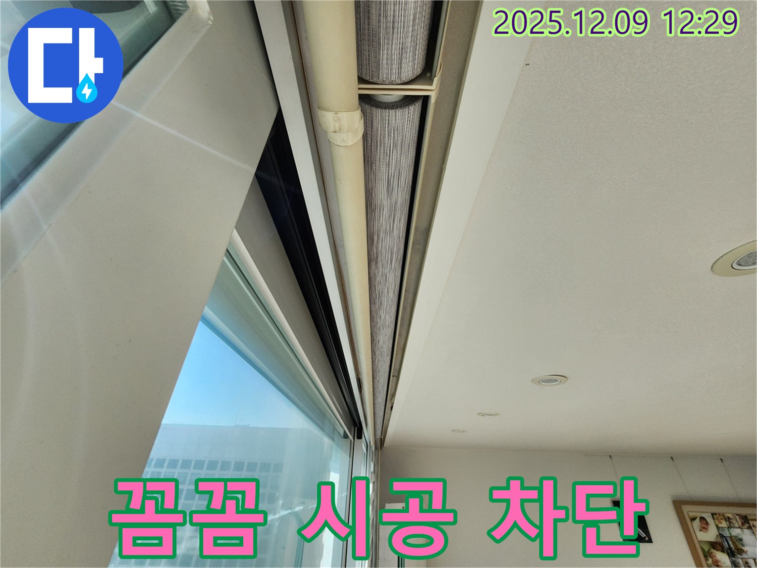 영중면 누수 - 창문 블라인드 윗부분 틈새, 실리콘 꼼꼼 시공으로 누수 완벽 차단!