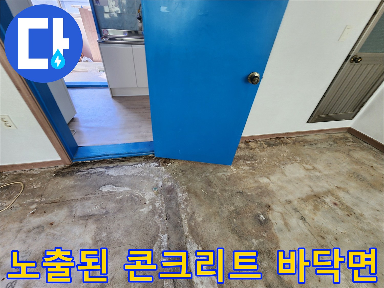 영중면 현장-누수 지점 확인을 위해 노출시킨 바닥 콘크리트
