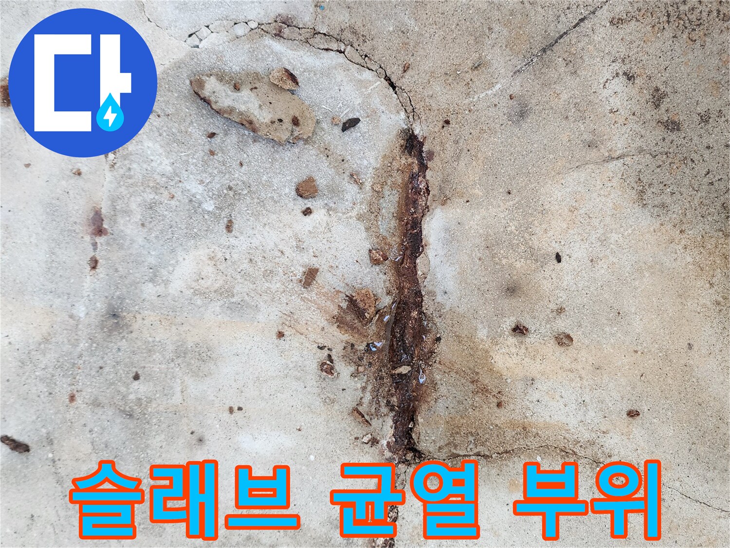 영중면 현장-부식된 철근과 콘크리트 균열 상세 사진