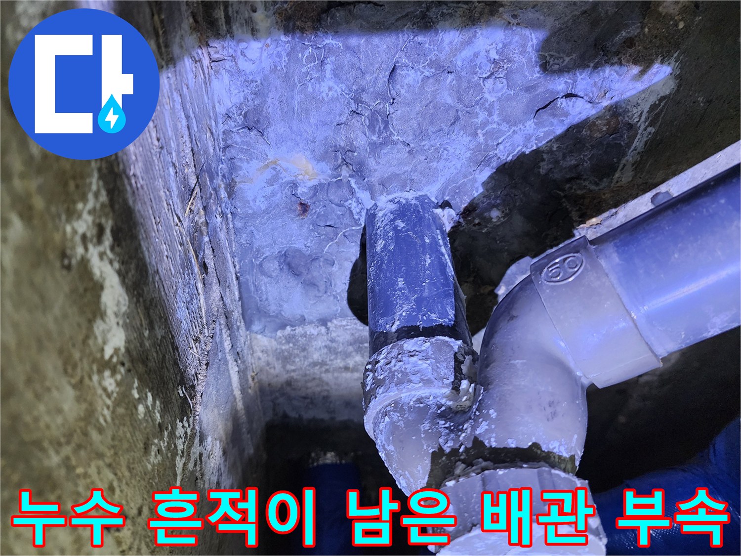 영중면 현장-하얀 석회가 맺힌 배관 연결부 모습