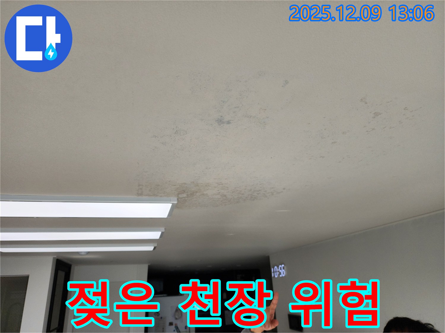 젖은 천장 위험 - 포천 영중면 누수 현장에서 젖은 천장으로 인한 감전 위험을 경고합니다.