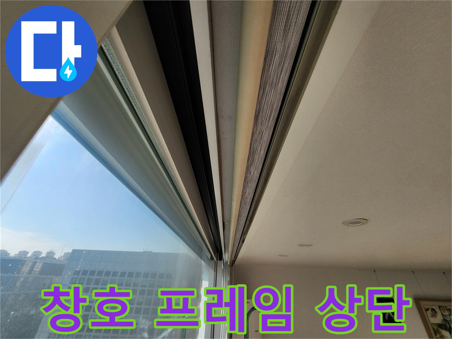창문 프레임과 천장이 만나는 경계면의 상세 모습