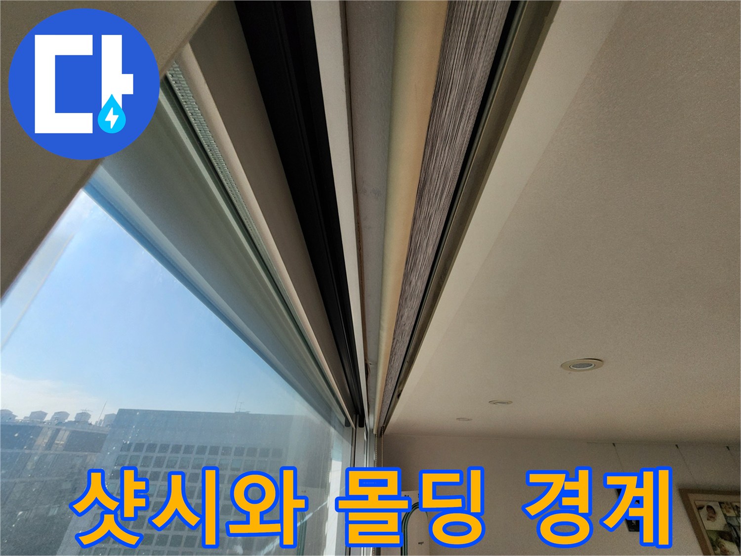 창틀 프레임과 천장 마감재의 접합 상태를 나타내는 사진