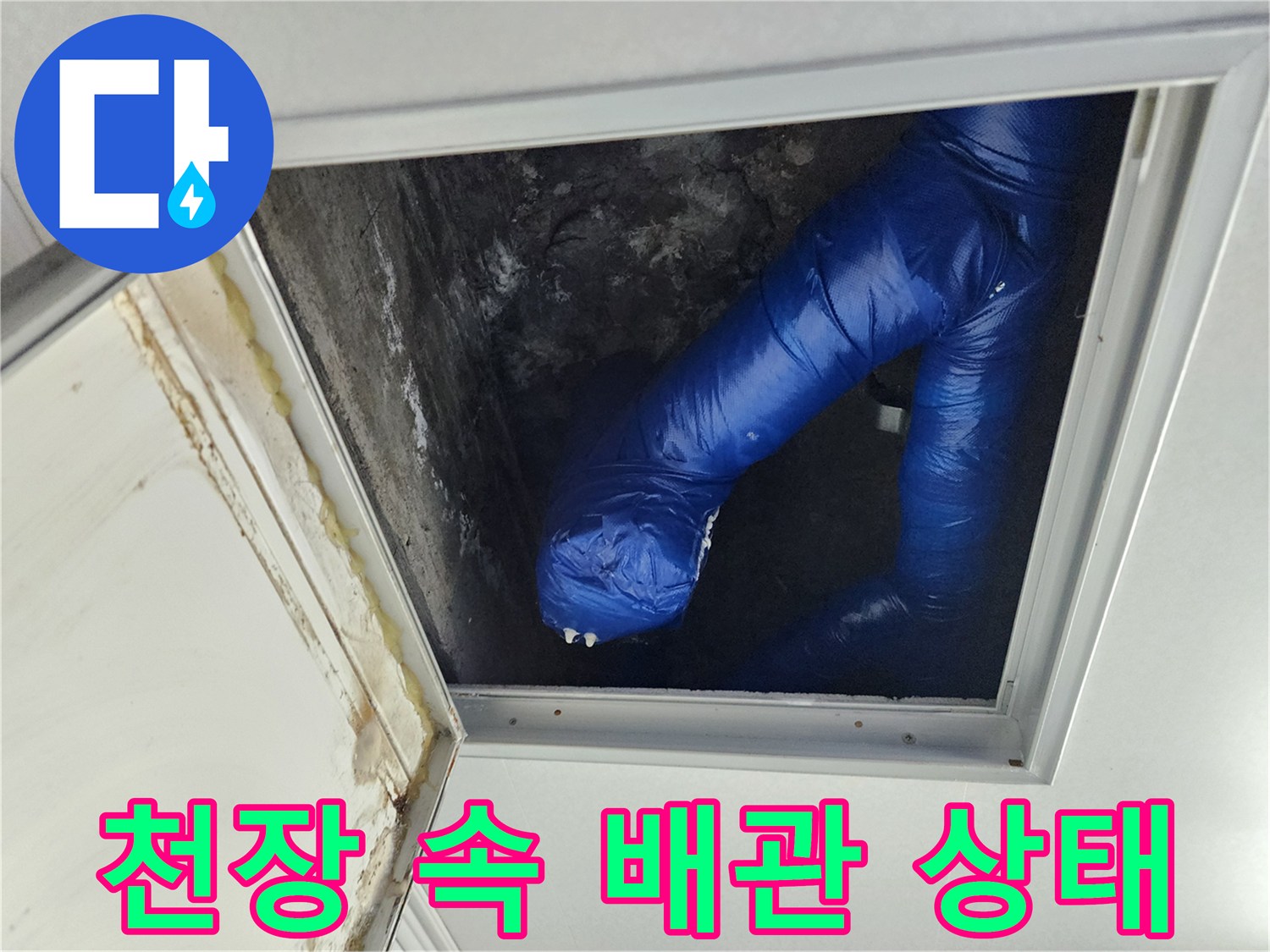 천장 내부-파란색 보온재가 적용된 배관의 연결 부위