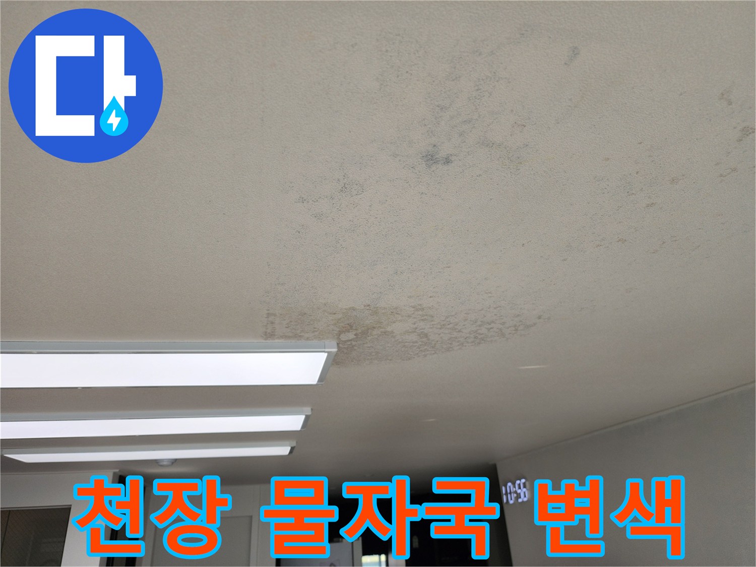 천장 마감재에 발생한 누수 흔적과 얼룩