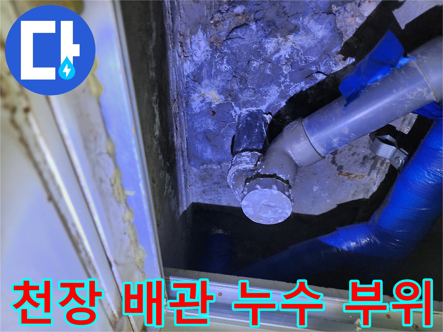 천장 점검구 내부-젖은 배관 보온재와 연결부 확인