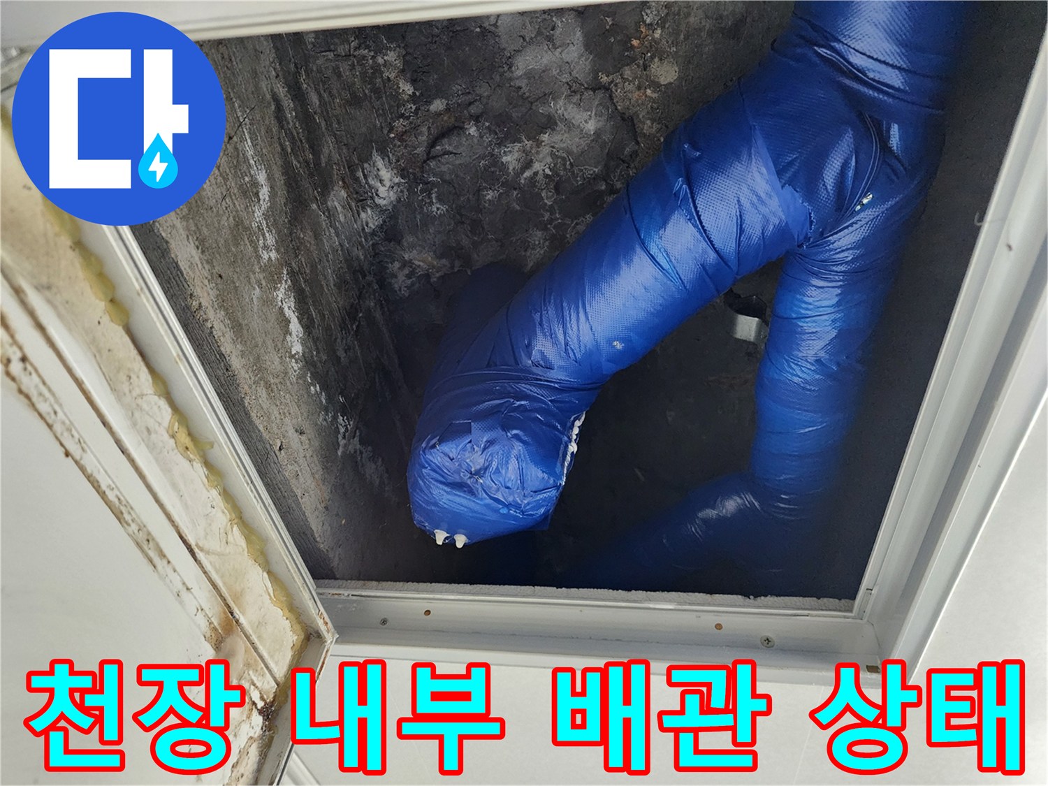 천장 점검구를 통해 본 파란색 보온재로 감싸진 배관의 모습