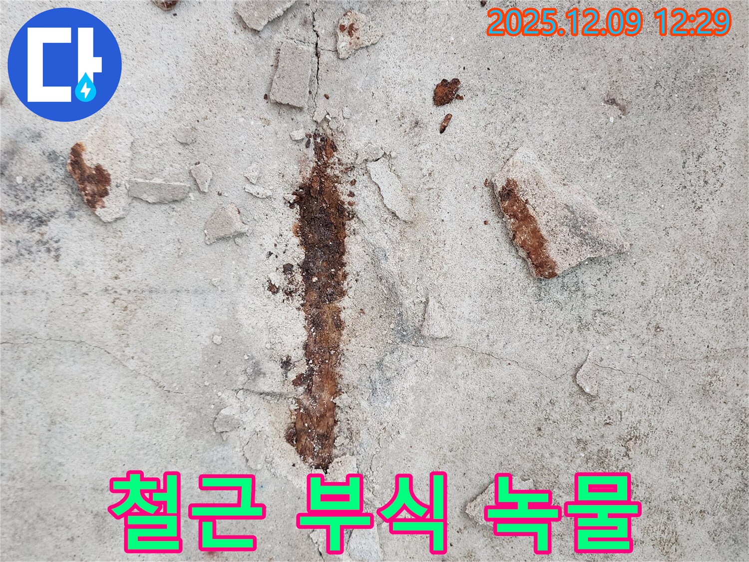 철근 부식으로 인한 녹물 발생 - 누수의 직접적인 증거