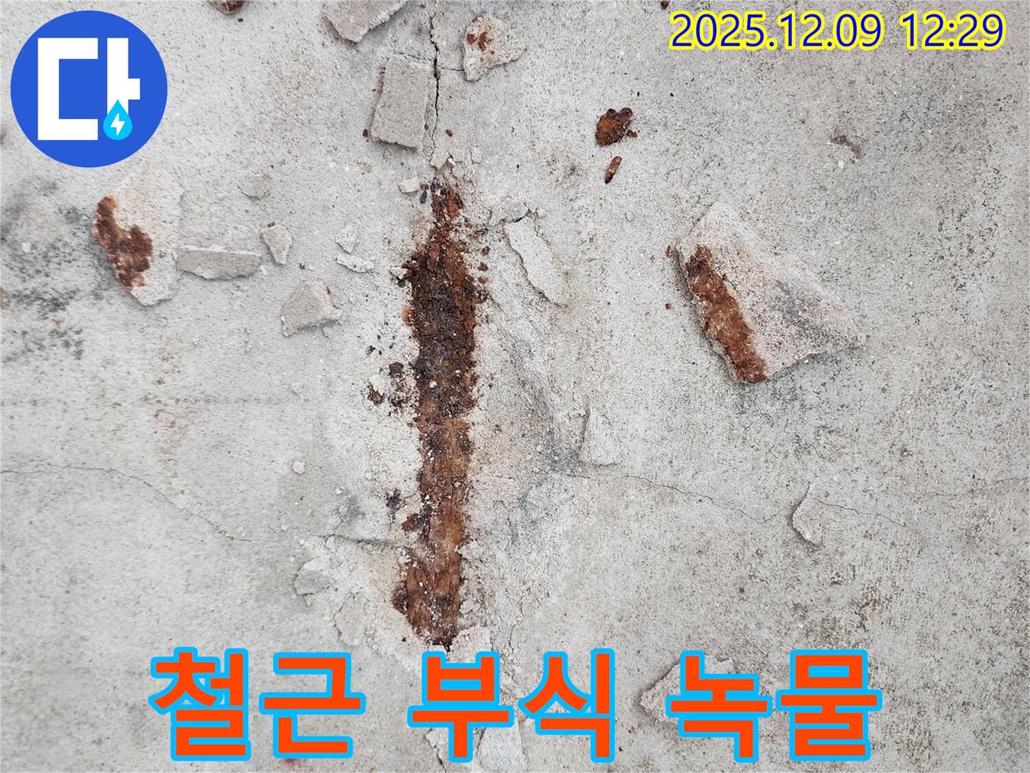 철근 부식으로 인한 녹물 발생 - 누수의 직접적인 증거