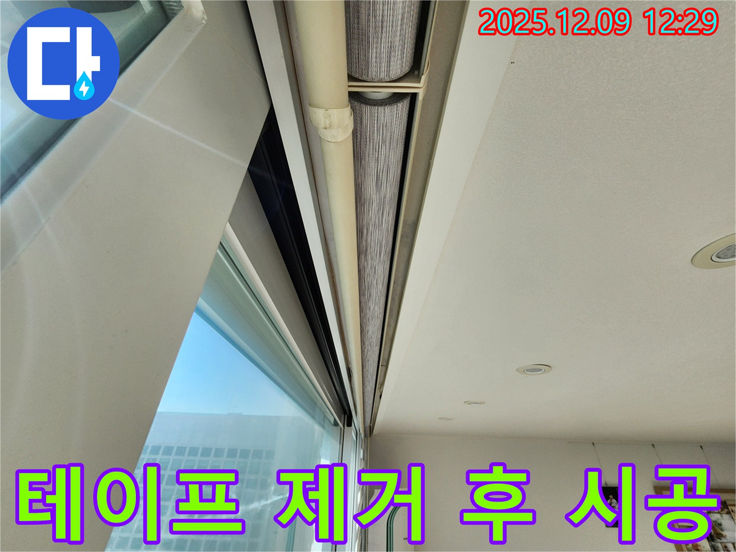 포천 누수 - 창문 윗부분 틈새의 테이프를 제거하고 실리콘 시공으로 완벽하게 해결했습니다!