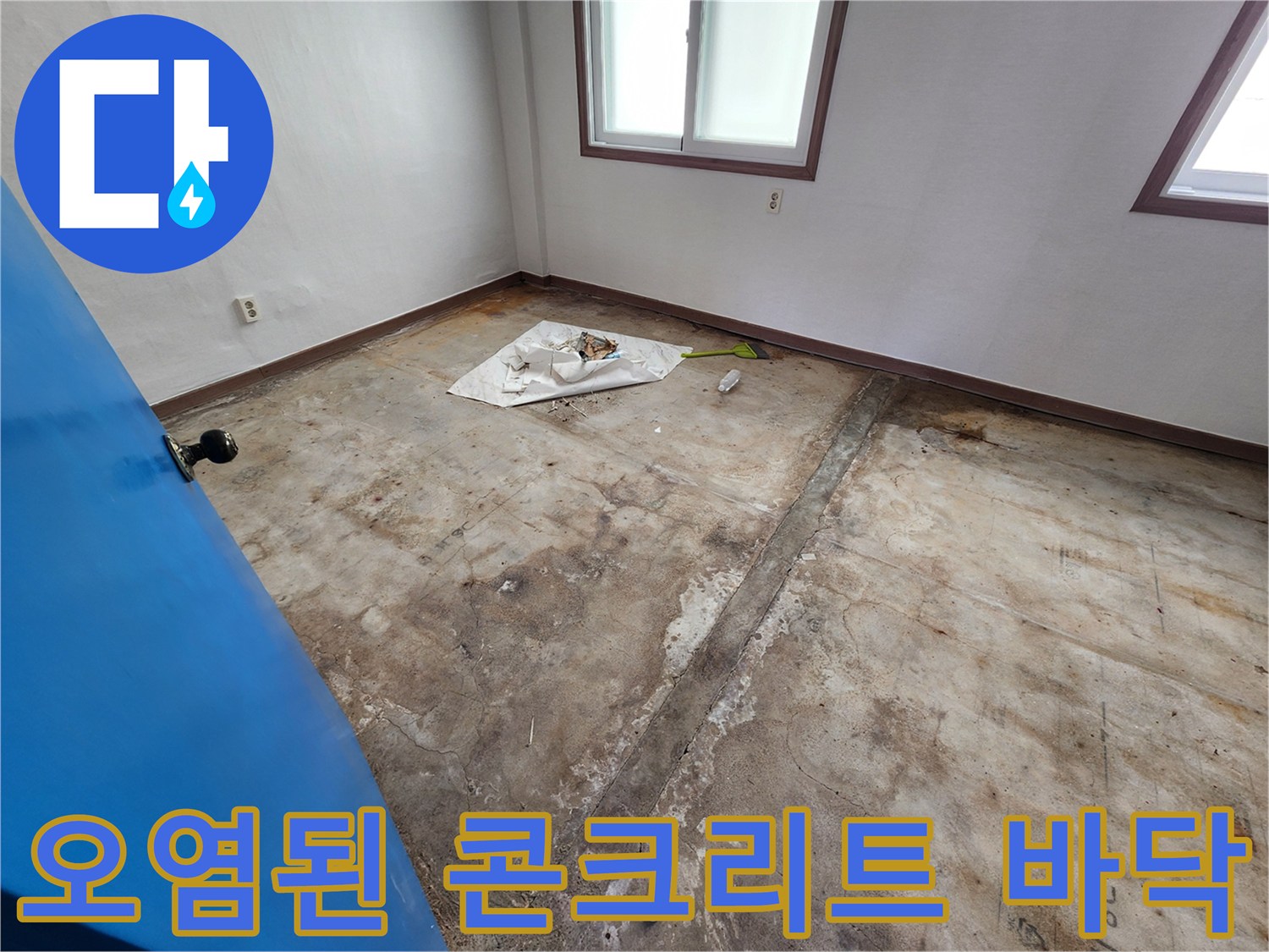 포천 성동리 작업 현장의-습기가 스며든 콘크리트 면