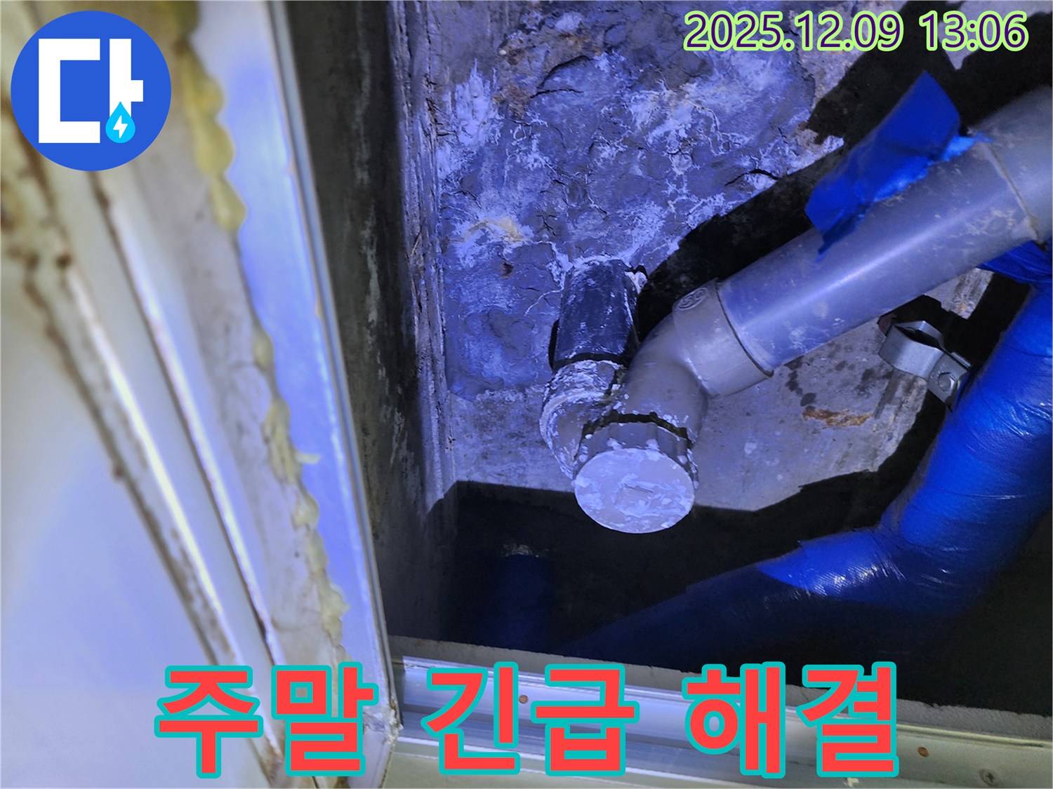 포천 영중면 성동리 누수 - 주말에도 긴급 누수 발생 시 신속하게 방문하여 문제를 해결합니다.
