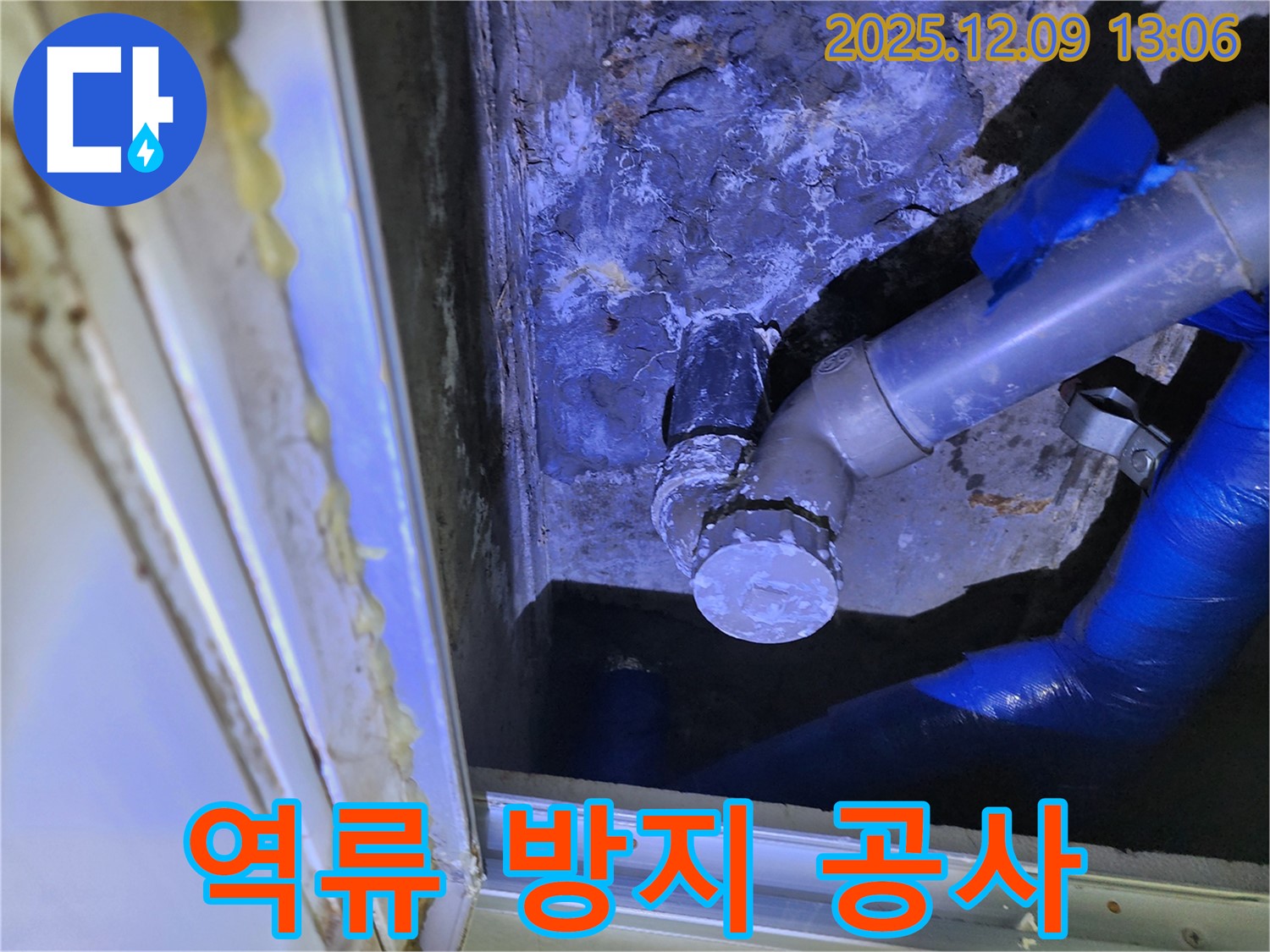 포천 영중면 성동리 누수 - 하수구 역류를 방지하기 위한 배관 공사를 진행했습니다.