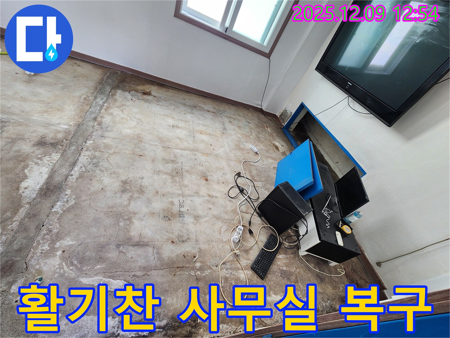 포천 영중면 성동리 사무실 누수 - 완벽 복구 후 다시 활기찬 사무실로!