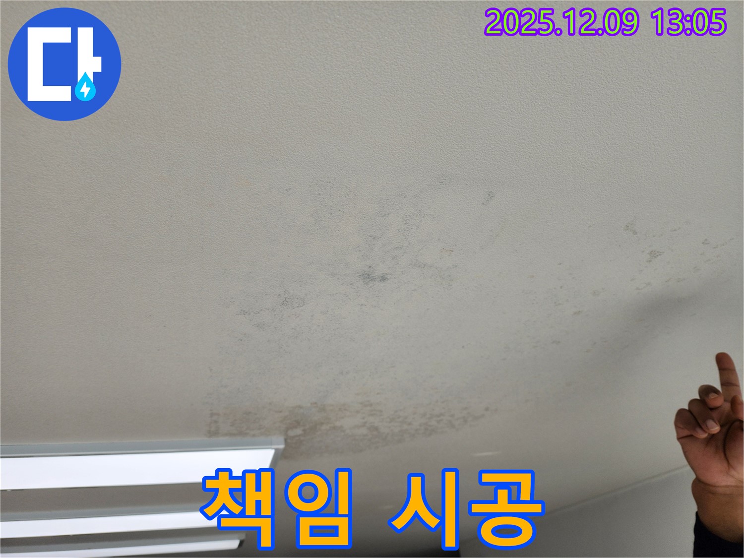 포천 영중면 천장 누수 - 곰팡이 제거, 누수 베테랑이 책임지고 시공!
