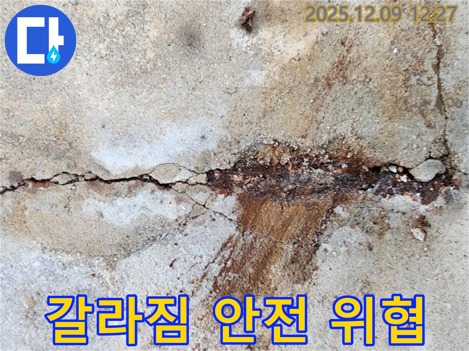 포천 영중면 콘크리트 갈라짐 - 누수와 함께 건물 안전까지 위협할 수 있습니다.
