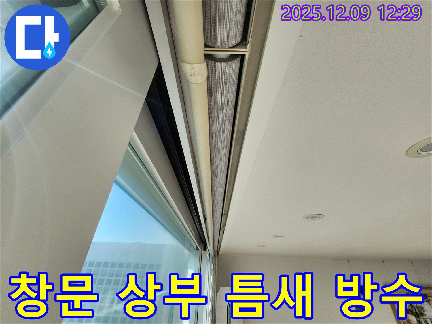 포천시 성동리 - 창문 상부 틈새를 실리콘으로 꼼꼼하게 충전하여 완벽하게 방수했습니다.