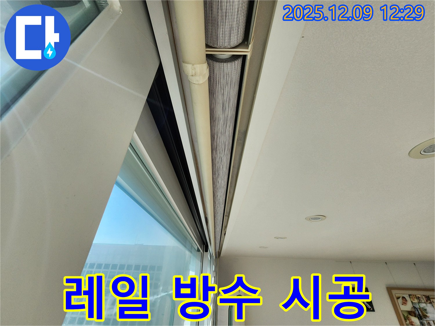포천시 성동리 - 창문 위 레일 틈새, 실리콘 시공으로 완벽하게 방수 처리했습니다!
