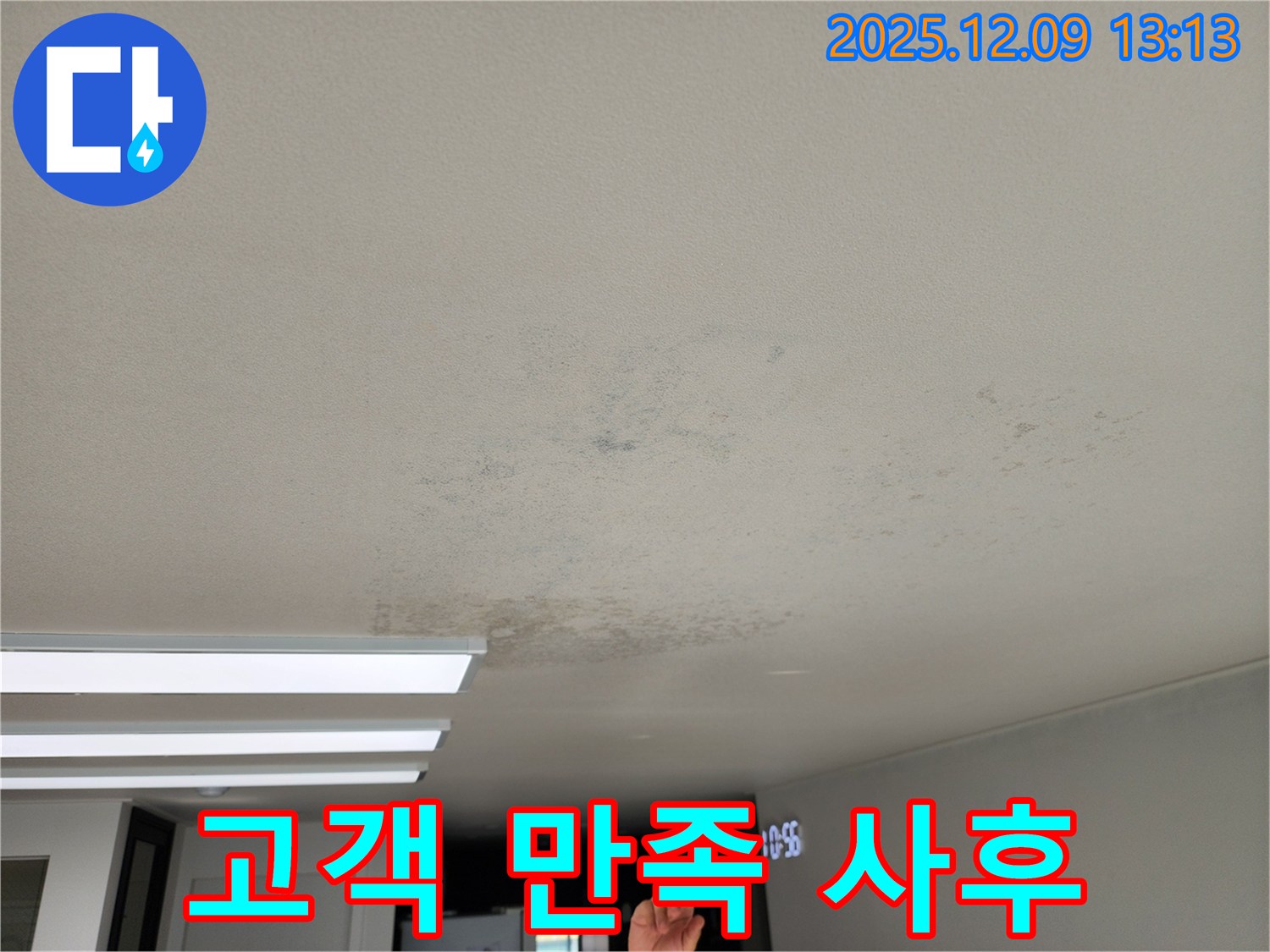 포천시 영중면 - 고객 만족 최우선, 꼼꼼한 천장 누수 사후 관리