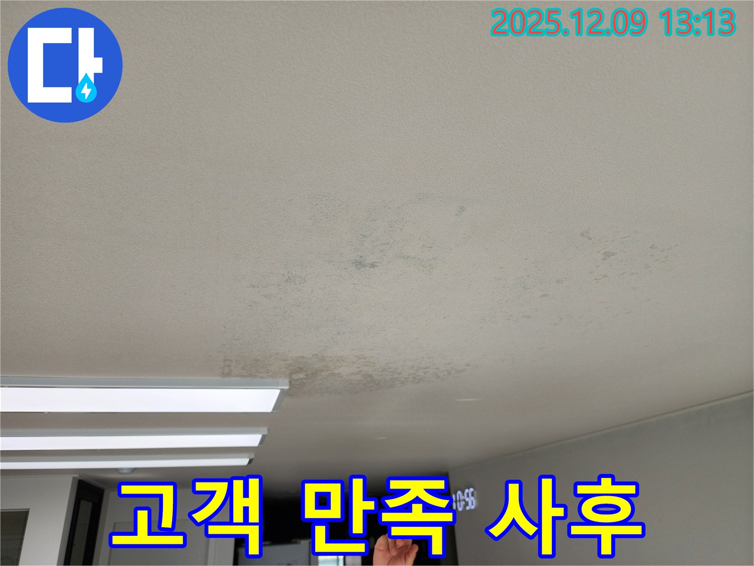 포천시 영중면 - 고객 만족 최우선, 꼼꼼한 천장 누수 사후 관리