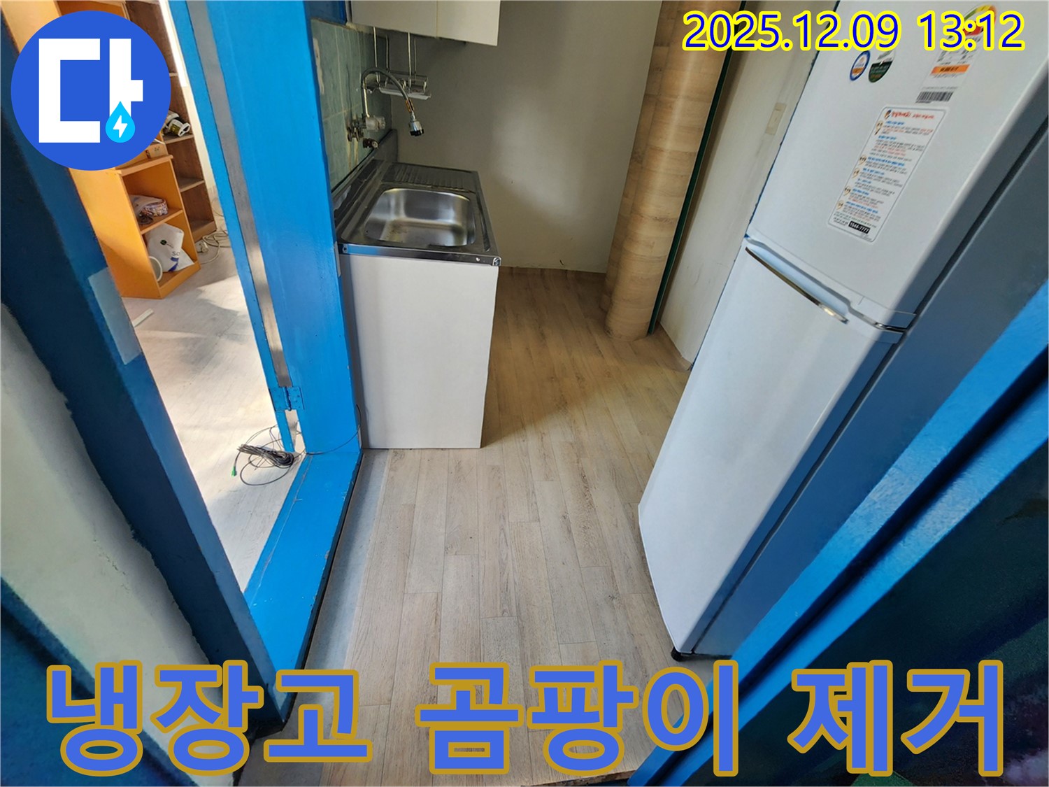 포천시 영중면 - 냉장고 주변 습기 및 곰팡이 제거 작업을 준비하고 있습니다.