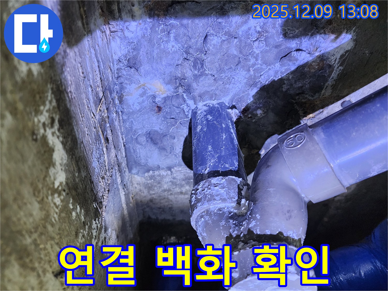 포천시 영중면 성동리 누수 - 배관 연결부에 백화 현상이 뚜렷하게 나타나 현재 누수가 진행 중임을 확인했습니다.