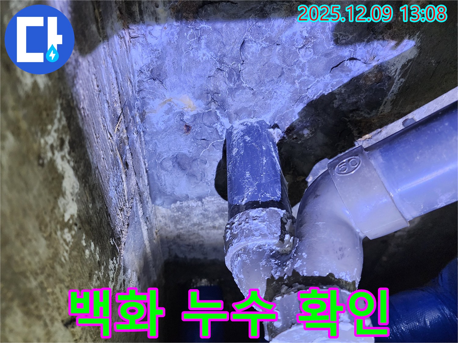 포천시 영중면 성동리 누수 - 배관 주변에 백화 현상이 있다면 누수 가능성이 매우 높습니다.