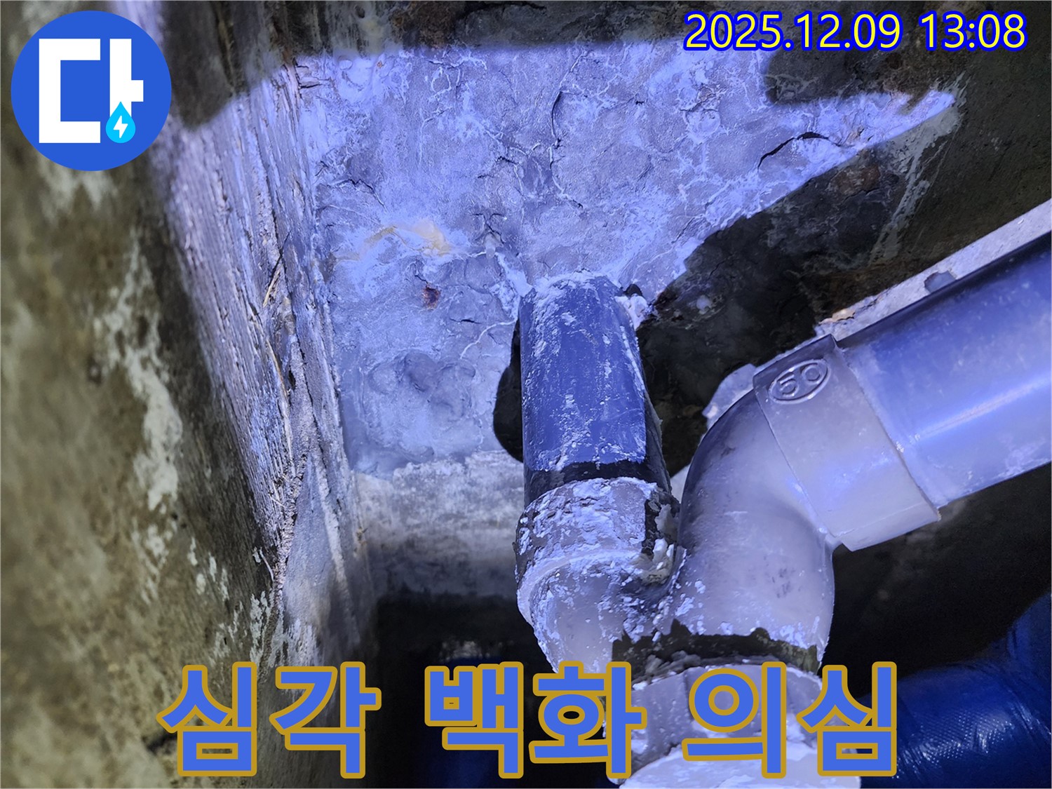 포천시 영중면 성동리 누수 - 배관에 심각하게 발생한 백화 현상은 지속적인 누수를 의심하게 만드는 중요한 증거입니다.