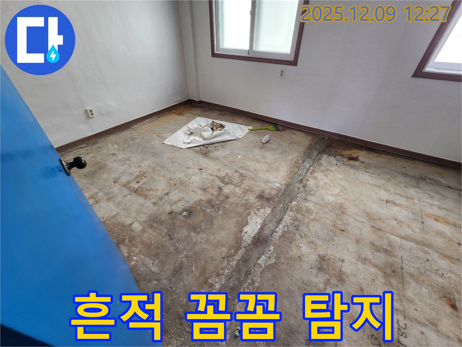 포천시 영중면 성동리 누수 - 작은 누수 흔적도 놓치지 않고 꼼꼼하게 찾아드립니다.