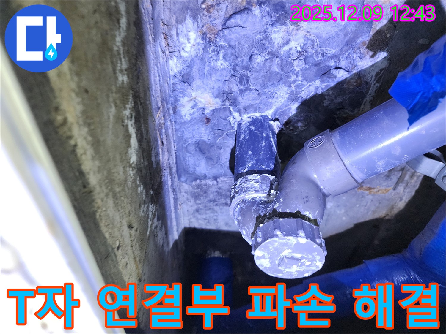 포천시 영중면 - 하수 배관 T자 연결부 파손으로 인한 긴급 누수 완벽 해결